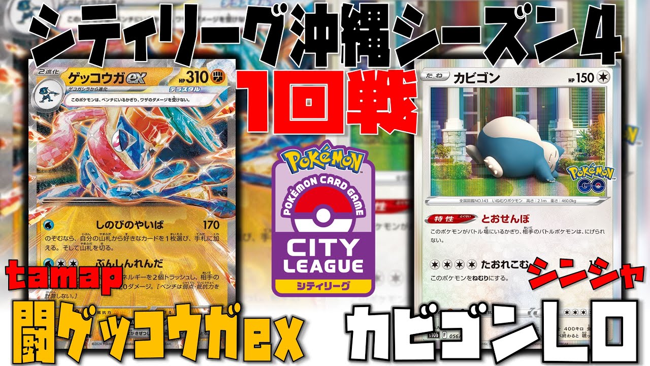 【ポケカ大会】LOを追い詰めるのはあの1枚！？　シティリーグ　1回戦　闘ゲッコウガex　vs　カビゴンLO
