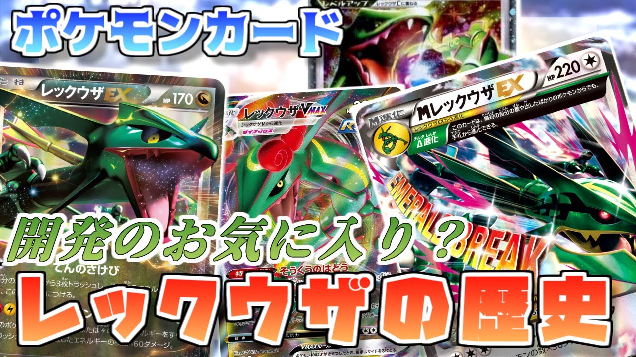 ポケカ老害オタクたちが「レックウザの歴史」をマニアックに語る！（後編）