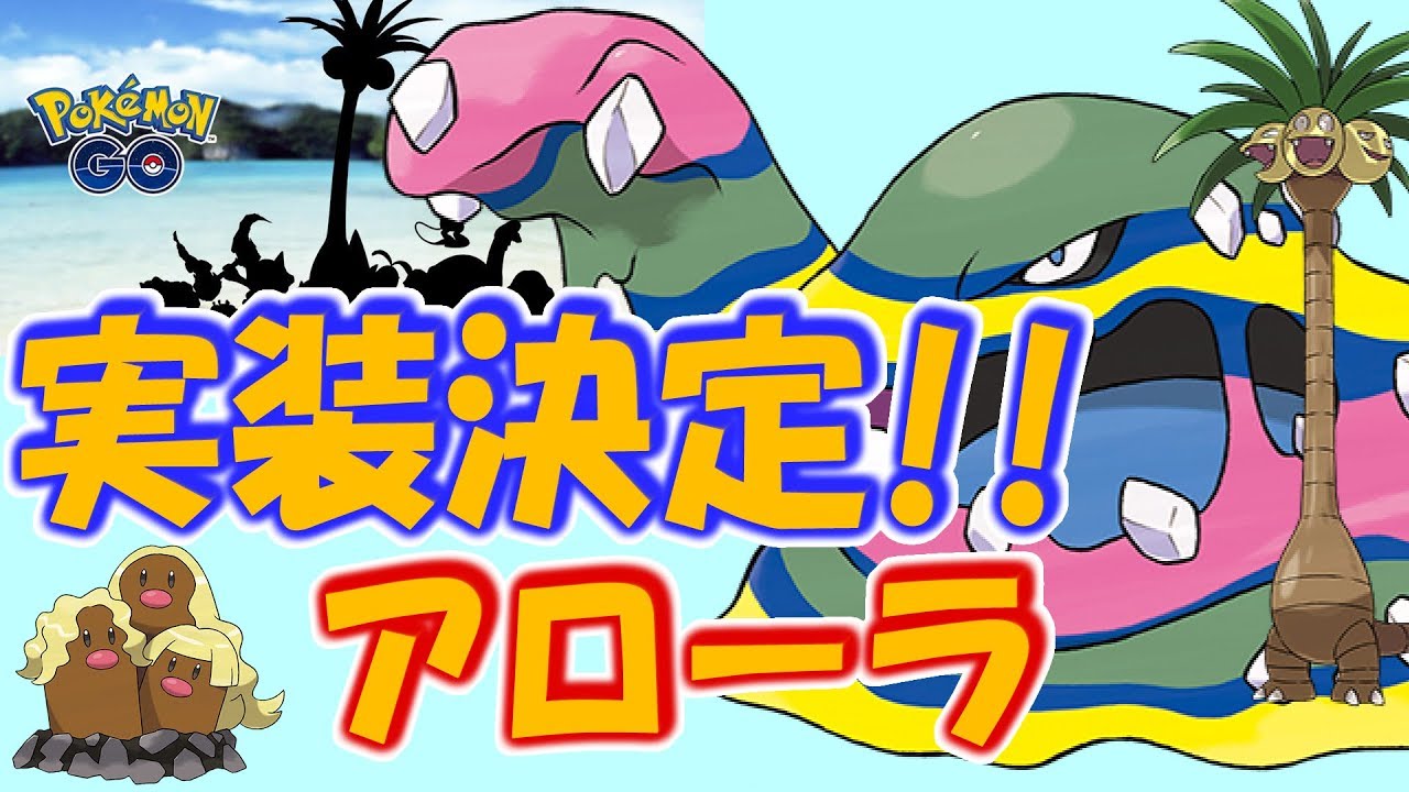 アローラの姿のポケモン実装決定！【ポケモンGO】カントー地方のアローラポケモンをまとめて紹介！