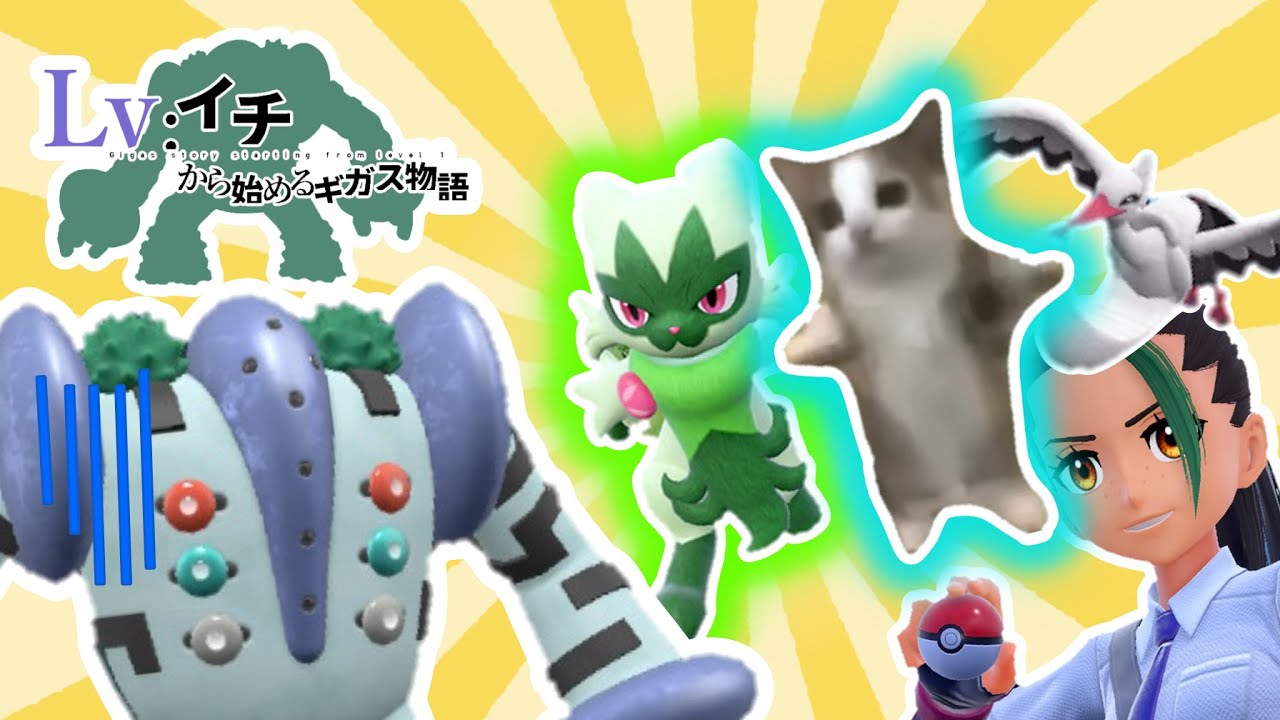 レベル1色違いレジギガス1匹縛りで殿堂入りを目指す旅#5【ゆっくり実況】【ポケモンSV】