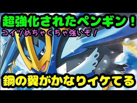 【ＧＯバトルリーグ】超強化されたペンギンがガチポケだった！鋼の翼が最高にクールなエンペルト！【ポケモンＧＯ】