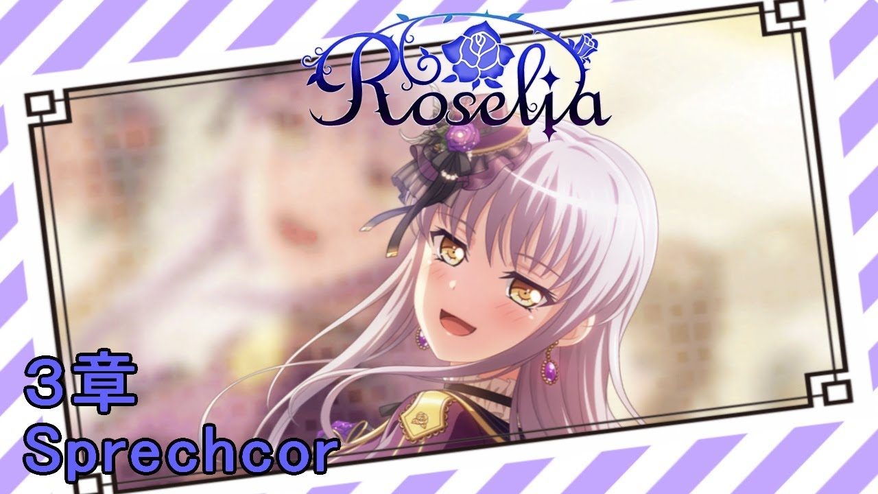 ［観賞用］3章：Sprechchor【バンドリ】ロゼリア　バンドストーリー