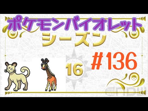 [ポケモンバイオレット] #136 ランクバトル(シーズン16) ペルシアン リキキリン