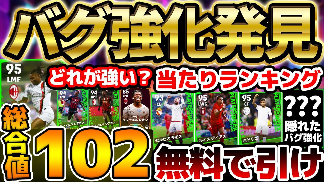 【バグ強化】無料で神引きせよ！裏総合値102超爆速＆最強ブースター持ちがアツい！隠れたバグ強化も気づいてる？！4/4週間FP当たりランキング【eFootball/イーフト2024アプリ】