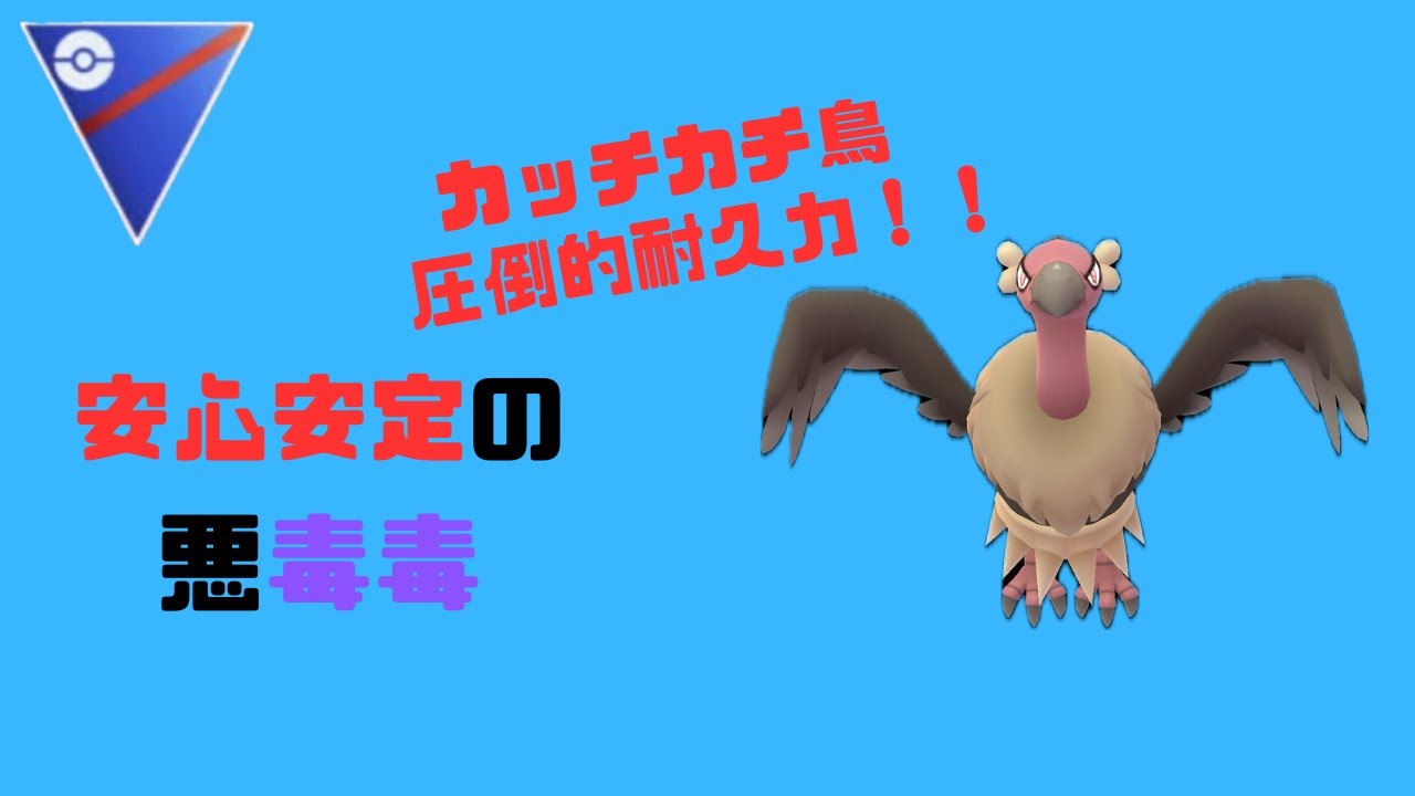 【ポケモンGO】カッチカチ耐久のバルジーナさんが頼りになる！悪毒補完も使いやすい！【スーパーリーグ】