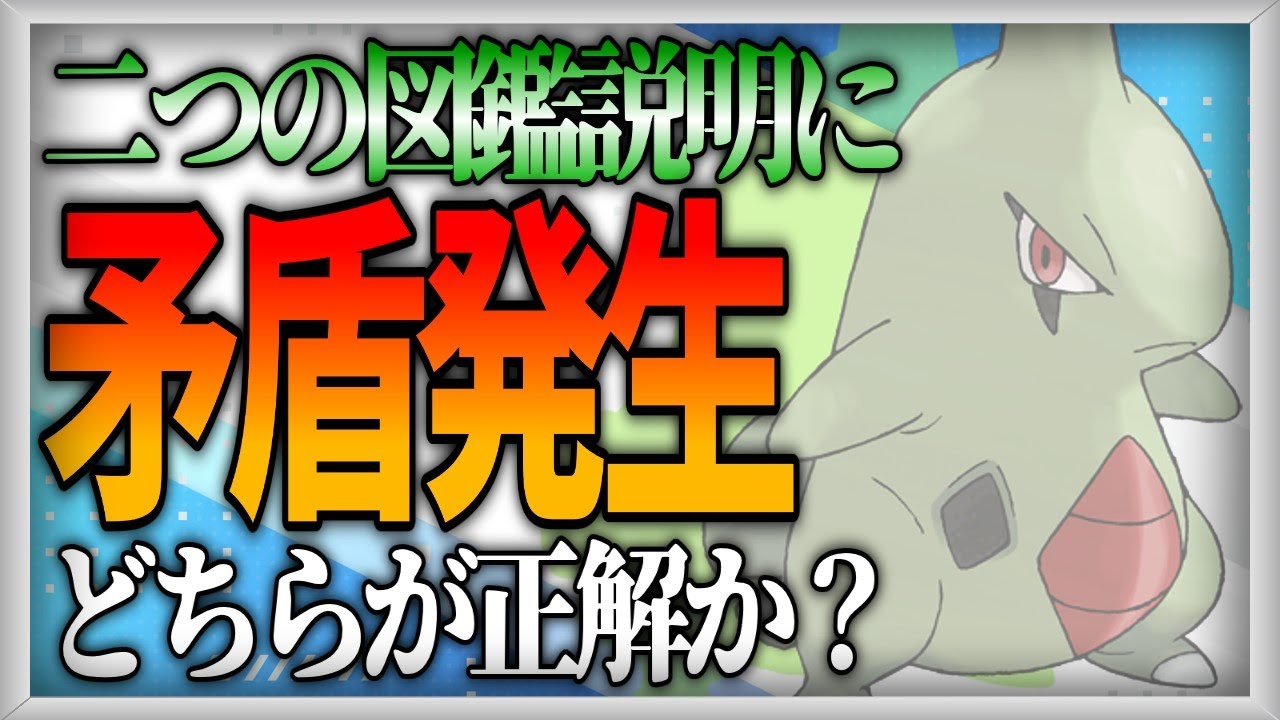 【ポケモン生態考察】ヨーギラスの自己矛盾【ゆっくり解説】