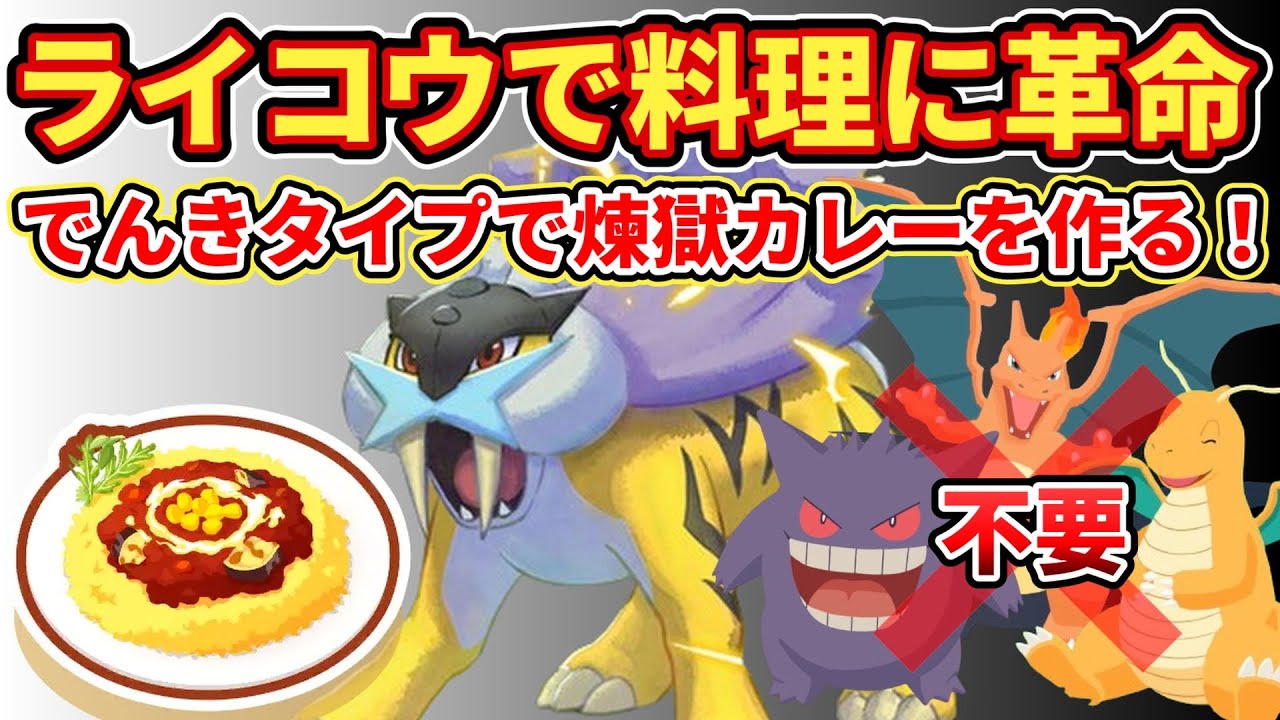 【料理革命】ライコウのスキルを活かした料理解説【ポケモンスリープ】
