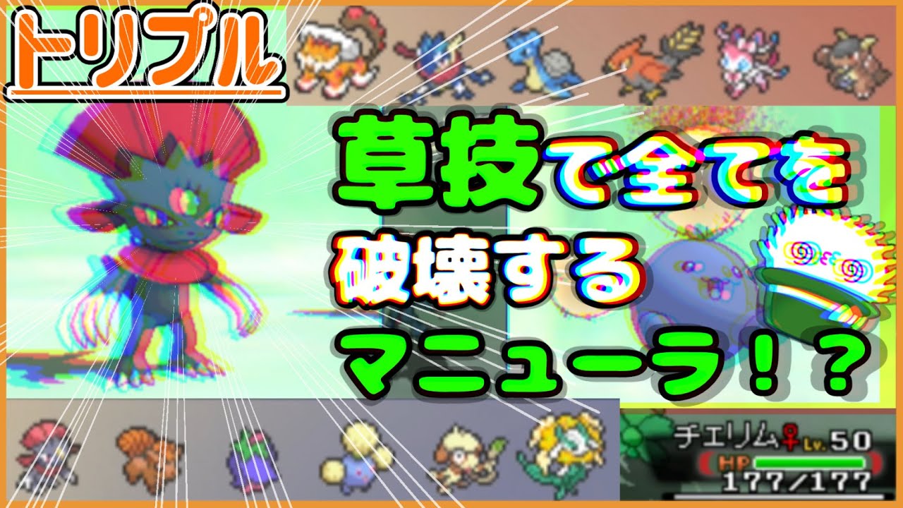 【ORASトリプル】草技で全てを破壊するマニューラ！？【トリプルバトル】