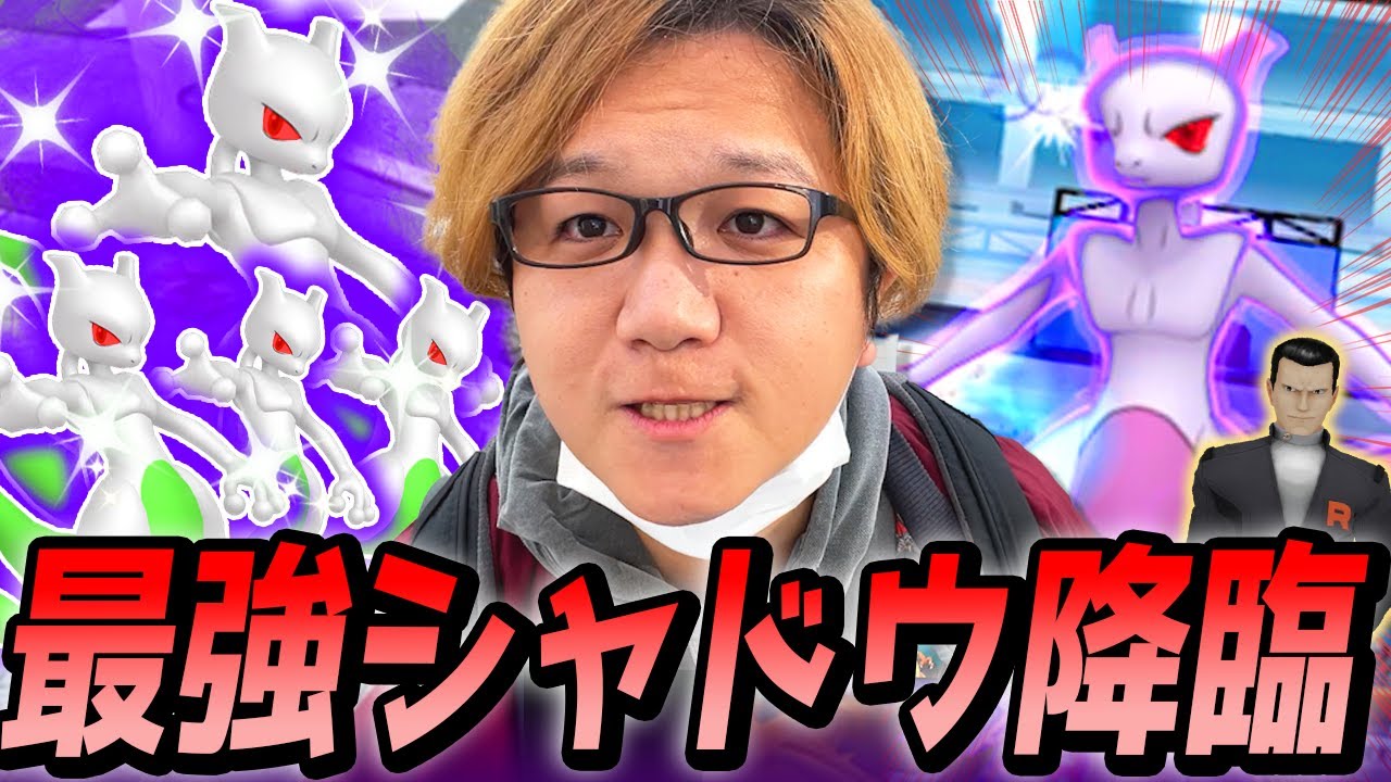 全力で行くぞぉぉ!!!!シャドウミュウツー伝説レイドやってやらぁぁぁぁ!!!!【ポケモンGO】