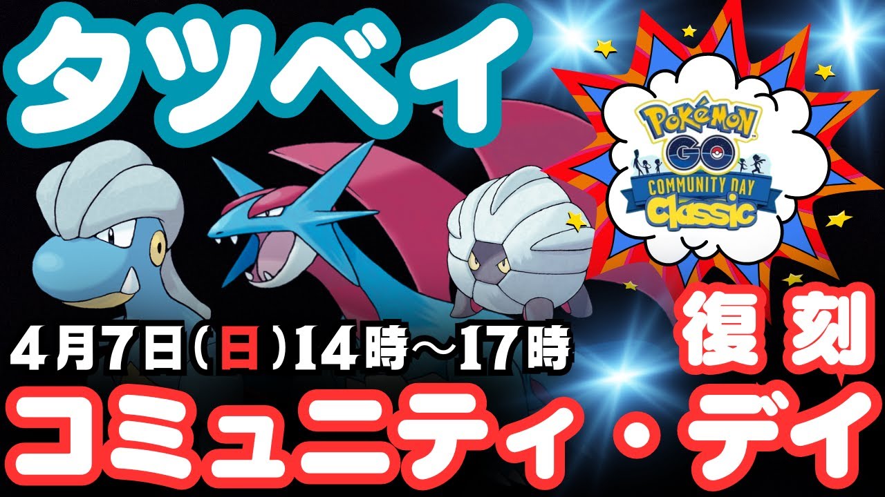 【ポケモンGO】「ボーマンダ」に進化で「げきりん」を習得できる「タツベイ」の「コミュニティ・デイ：復刻」が開催！この期間中はポケモン捕獲でXPが3倍！説明欄の訂正をしましたので再度アップいたしました。