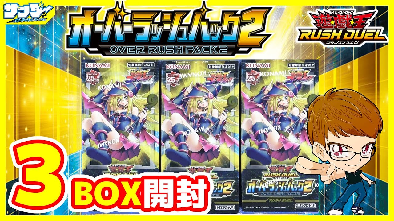 【#遊戯王】サンダー編！ブラマジガール絶対当てたい！！「オーバーラッシュパック2」3BOX【#ラッシュデュエル】【#開封】