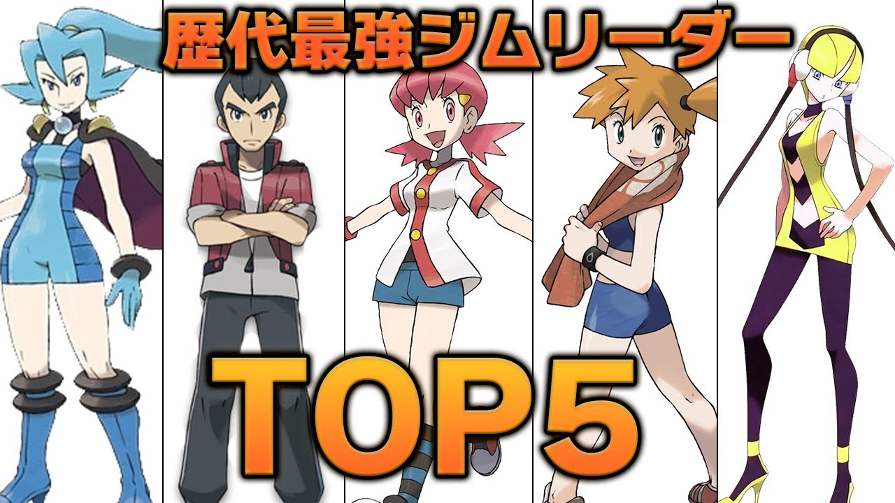 歴代ポケモンの最強ジムリーダーランキング
