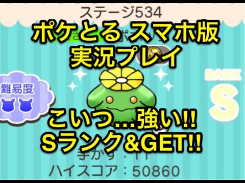 【曲者すぎるだろ!!】 ステージ534 ポポッコ ここで最強の曲者登場!! Ｓランク＆GET!! ポケとる スマホ版 実況プレイ