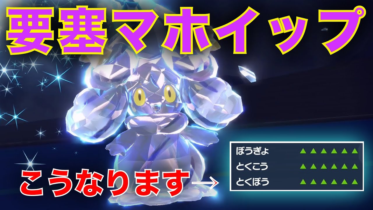 積ませたらオワル。全耐久ガッチガチの『要塞マホイップ』でアタッカー泣かせようぜ【ポケモンSV】