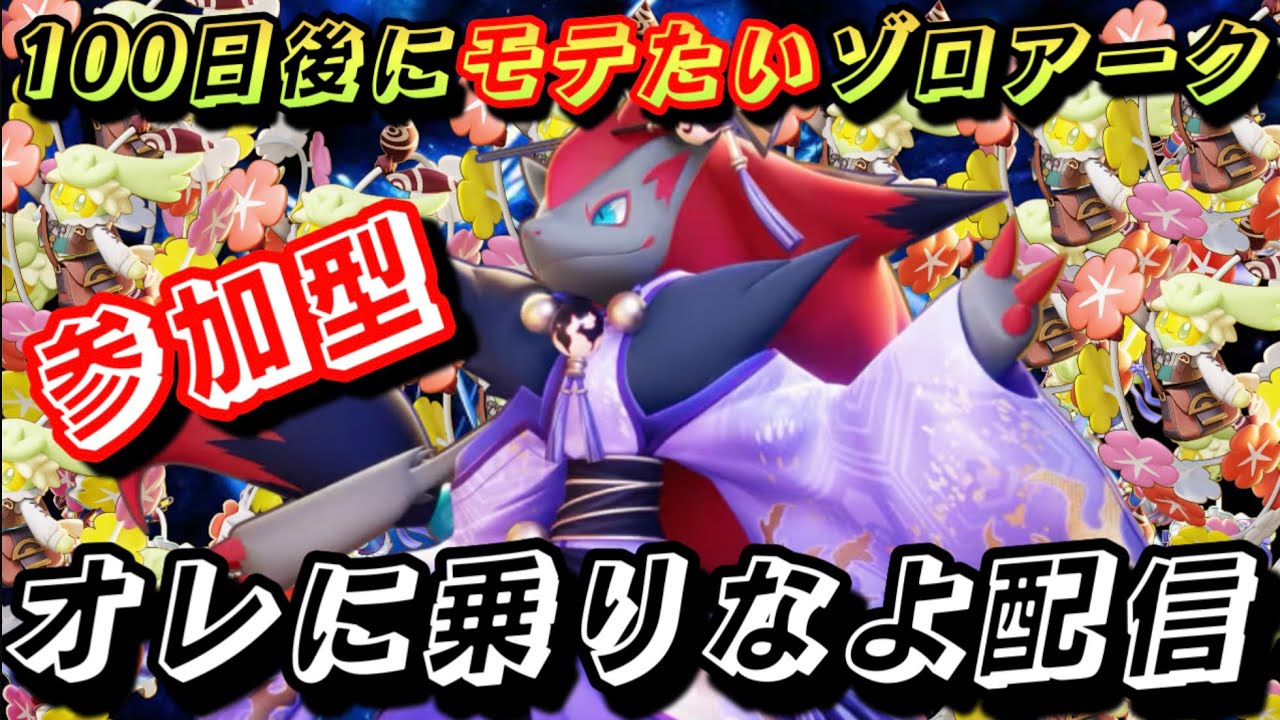 【ポケモンユナイト参加型】キュワワー争奪戦！ゾロアーク買って４日目……初見さん歓迎☆