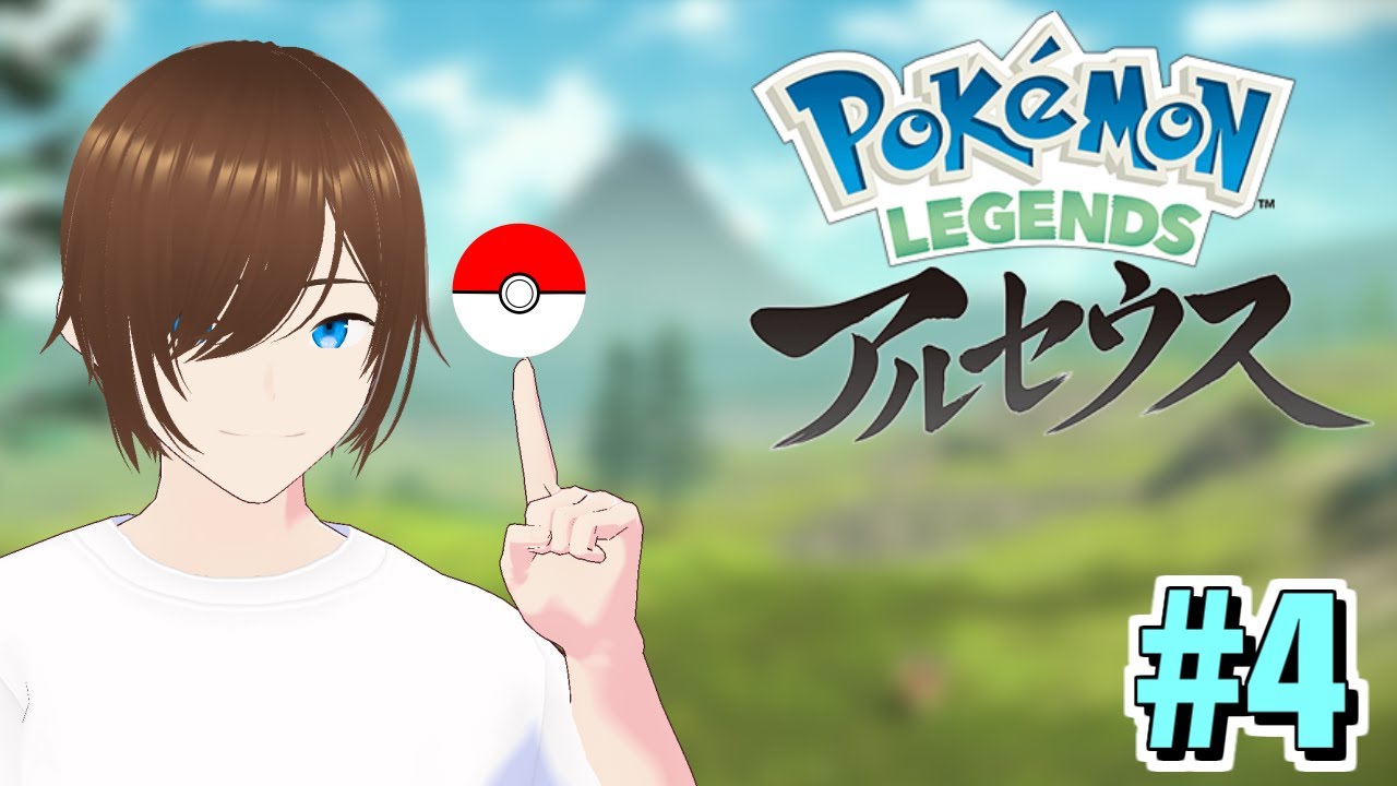 【ポケモンレジェンズ 初見プレイ】 #4