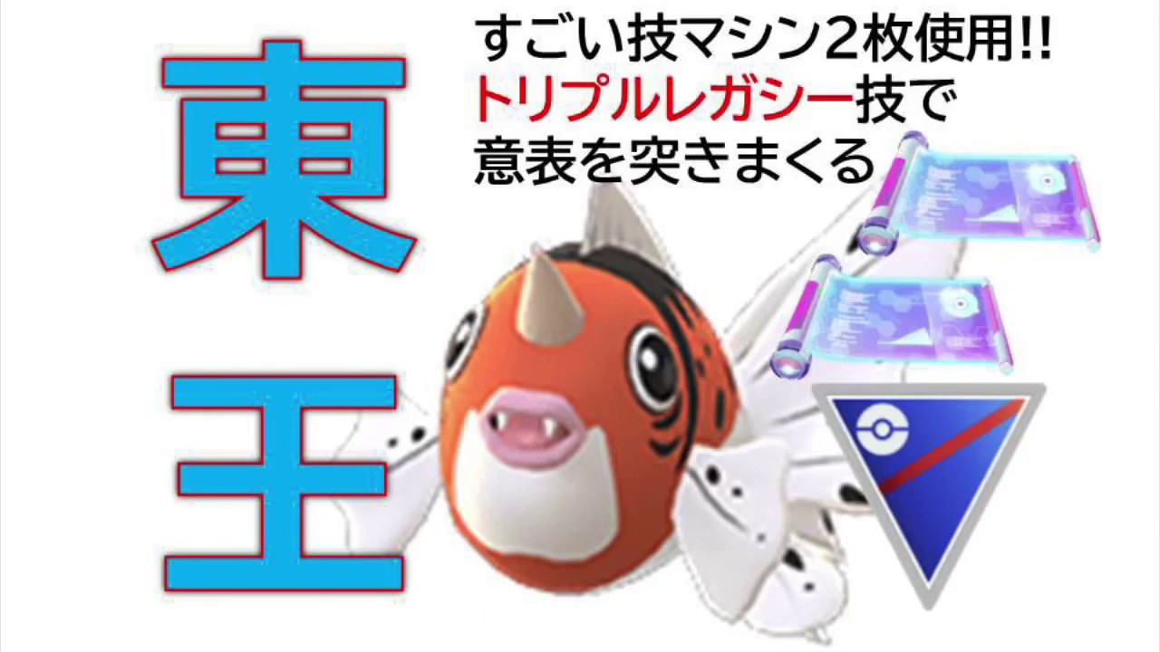 アズマオウ強い！強すぎる！！【トリプルレガシー】【スーパーリーグ】【GOバトルリーグ】【ドリルライナー】【こごえるかぜ】