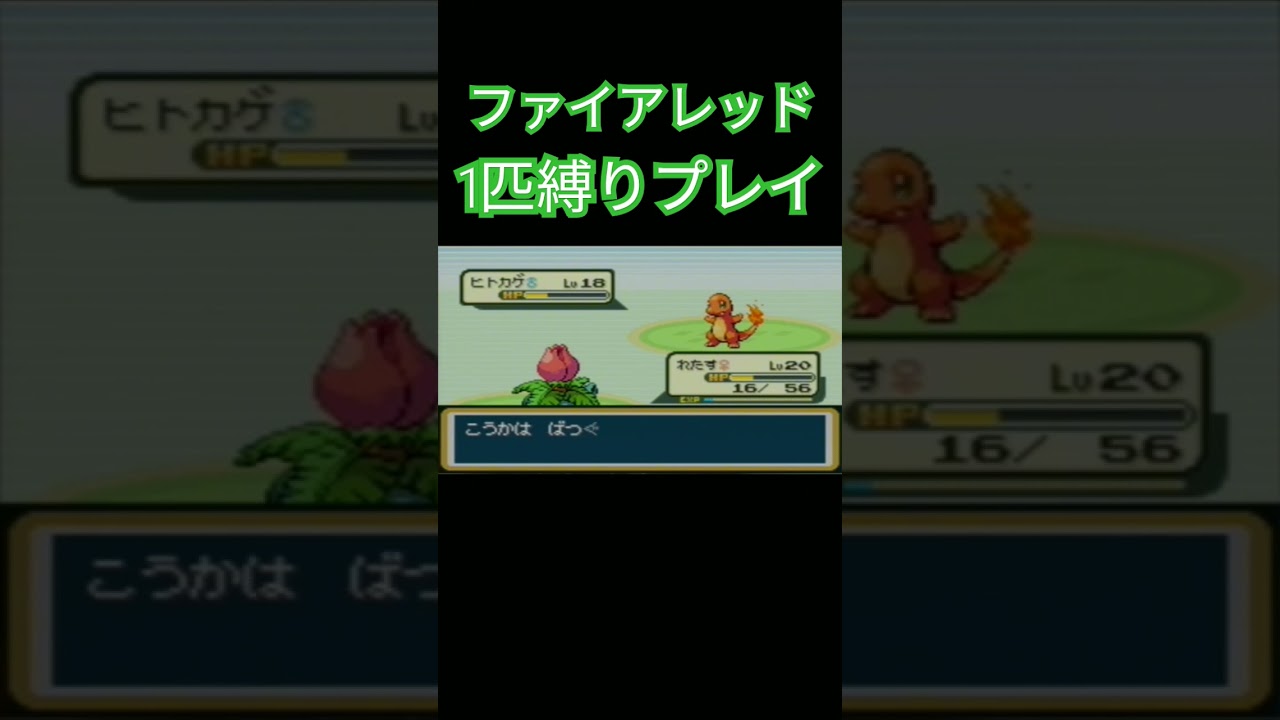【ファイアレッド】ポケモン1匹縛りプレイ!!フシギダネver【縛りプレイ】#ポケモンファイアレッド #縛りプレイ #フシギダネ #フシギソウ #フシギバナ #ゲーム実況