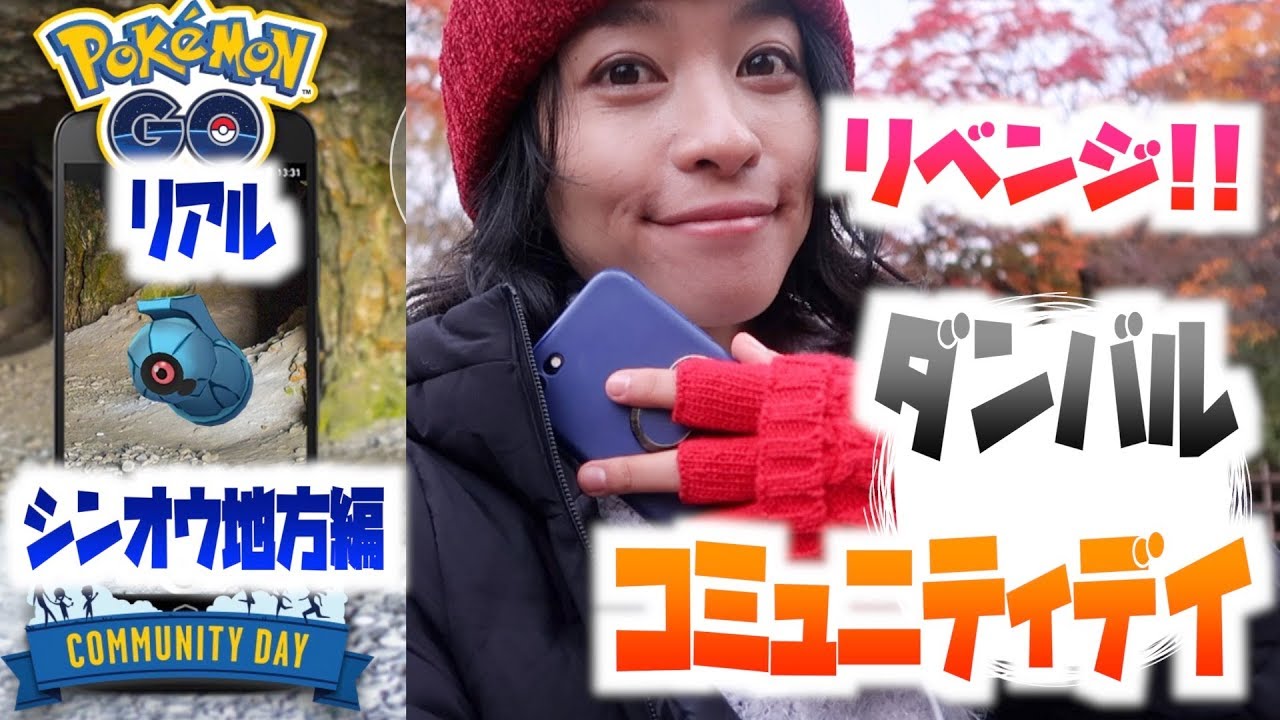 リアルシンオウ地方でリベンジ！！ダンバルのコミュニティデイ!!【ポケモンGO】