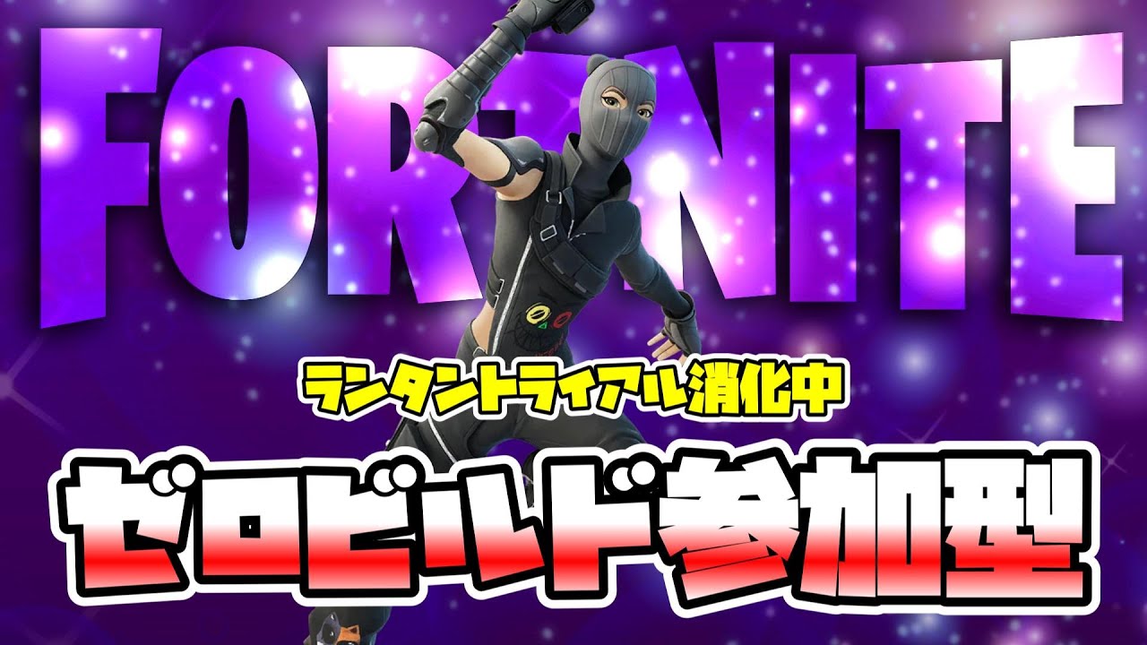 【フォートナイトライブ】ゼロビルド参加型・ランタントライアル消化【みパパのギフト】