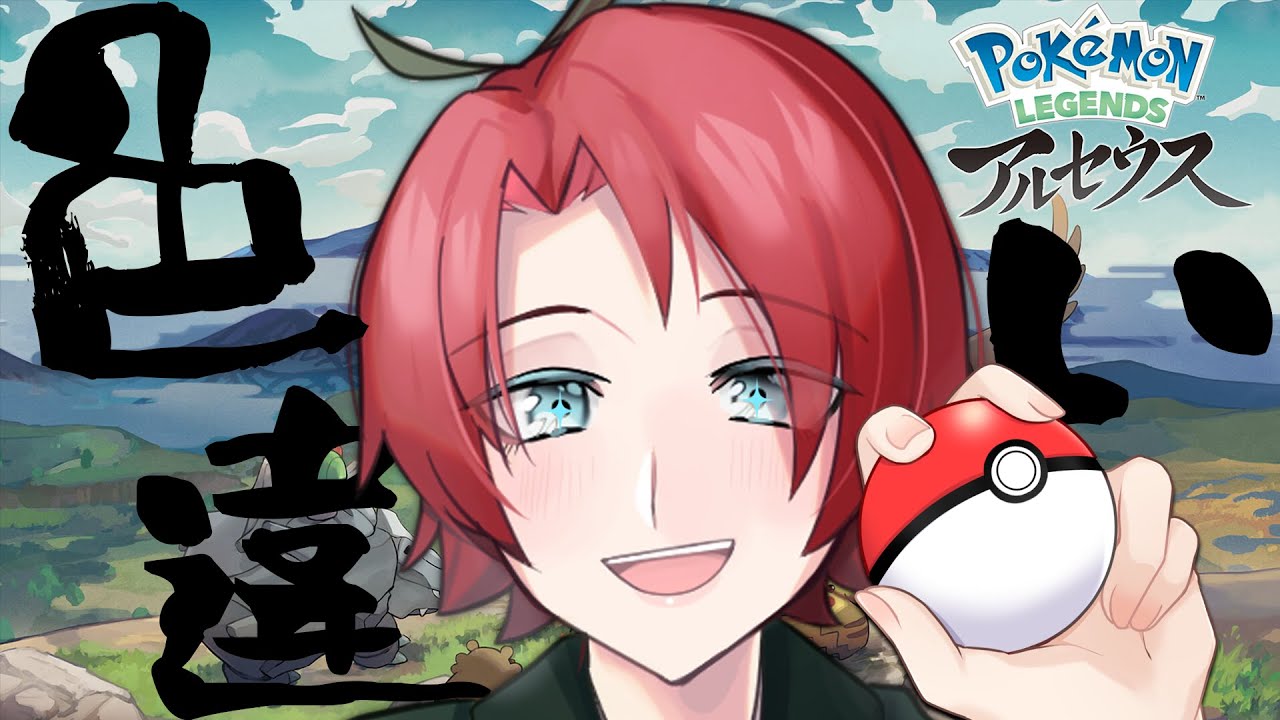 【レジェンドアルセウス】おはよう諸君！さ、調査に出ますよ【トマぼう/BranchBox】