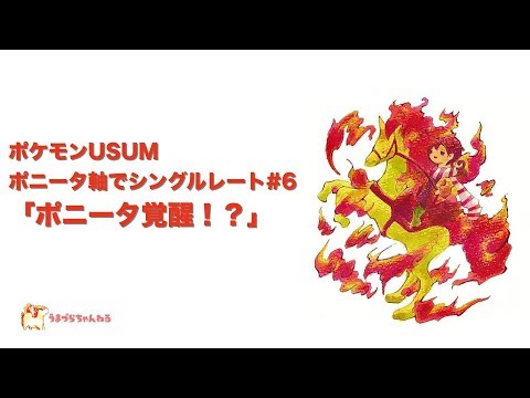 【ポケモンUSUM】ポニータ軸でシングルレート#5