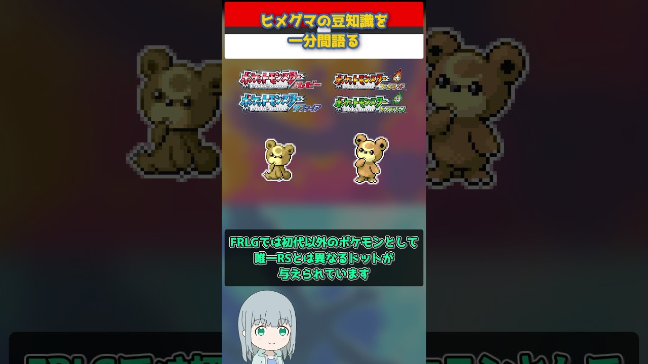 【ポケモン】ヒメグマの豆知識を一分間語る【ゆっくり解説】 #Shorts  #ポケモン  #pokemon
