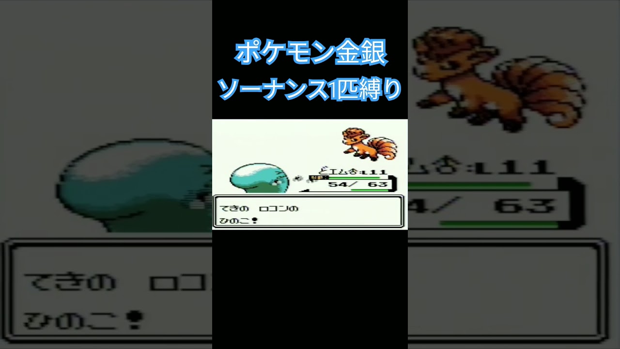 【ポケモン金銀】ポケモン1匹縛りプレイ!!ソーナンスきみに決めた！【ゲーム実況】【縛りプレイ】#ポケモン金銀 #縛りプレイ #ソーナンス  #ゲーム実況