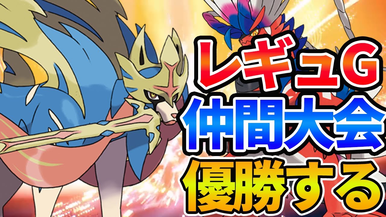 【レギュG】ザシアンと仲間大会優勝する！【ポケモンSV】