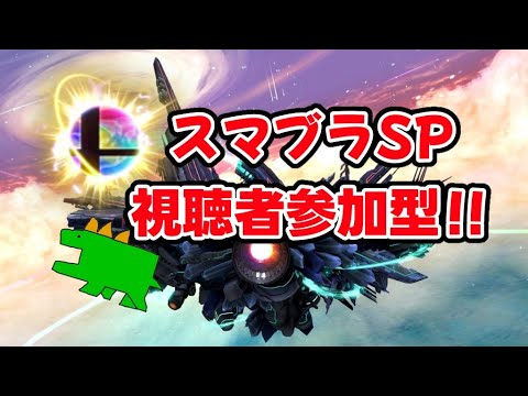 【スマブラSP】視聴者参加型 専用部屋！誰でも参加OK！【初見さん大歓迎】