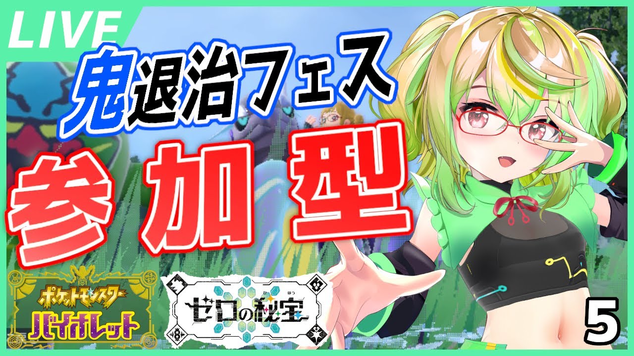 【ポケモンSV】鬼退治フェス参加型！上級！ (参加希望の方は概要欄をご確認くださいませ！) その５【VTuber】