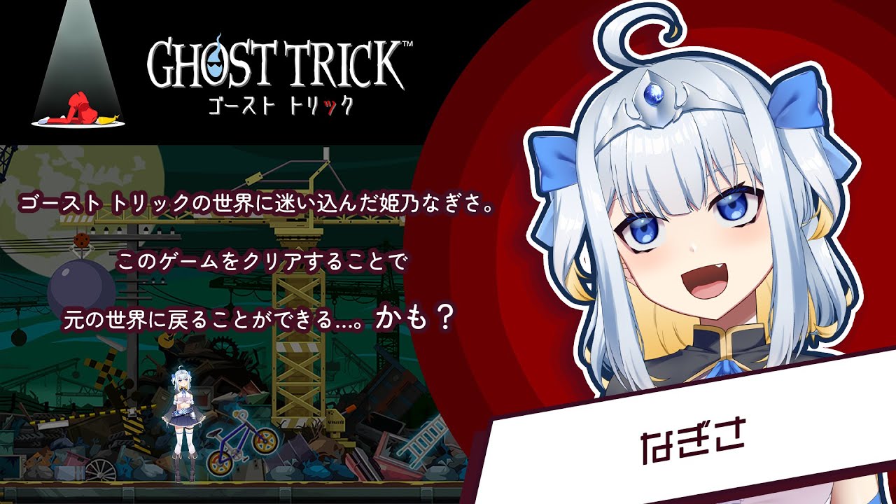 【ゴースト トリック】名作謎解きミステリーに挑戦！ここはどこ？私は勇者！？［PS4版］