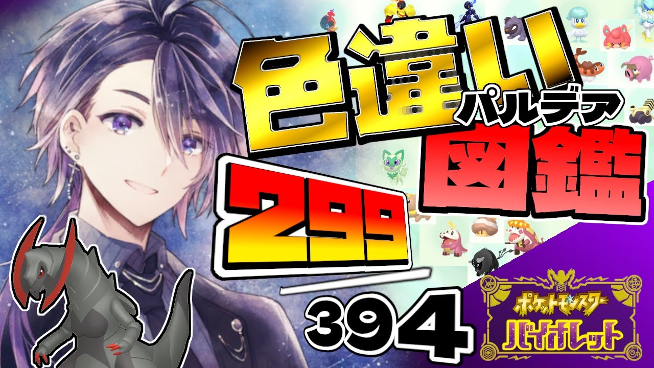 【#ポケモンSV】黒オノノクスを300体目に！今日もエージェント頑張ります！【七夜チアキ / Vtuber】#54