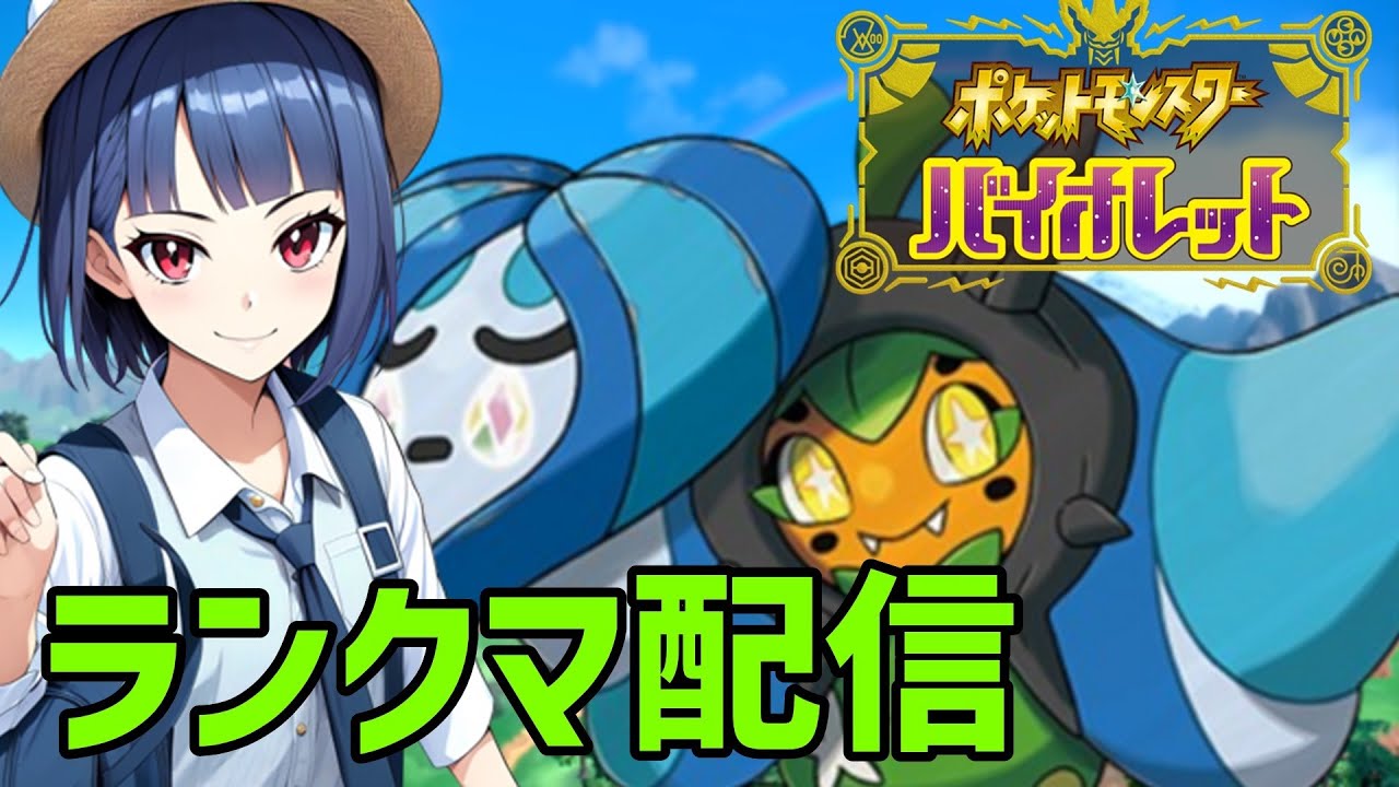 【ポケモンSV】夕方ランクマッチ　シーズン17　#1【スカーレットバイオレット】