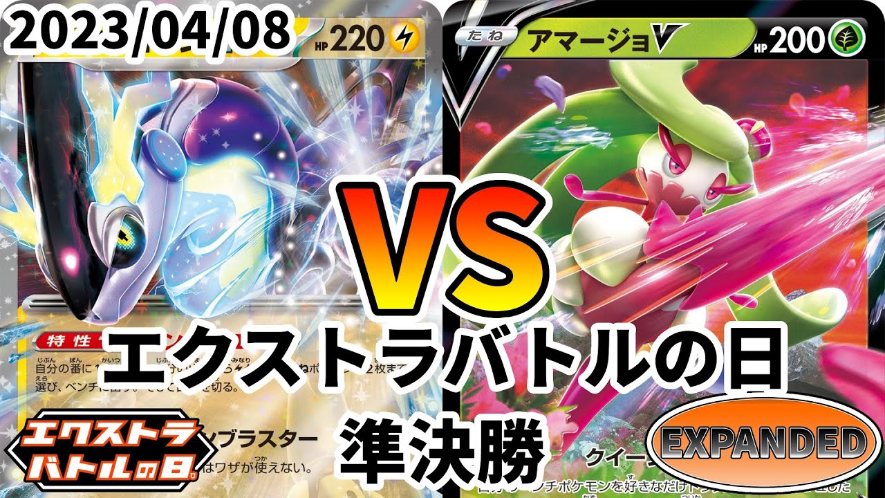 ポケカ エクストラバトルの日 準決勝 ミライドンex vs アマージョV