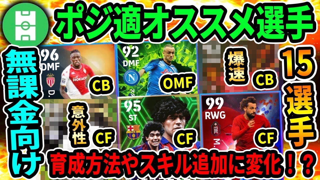 【追加おすすめ】eFootball2024 ポジション適性つけたい 追加でおすすめしたい15選手 追加で育成方法やスキル追加が変化する!? 無課金/微課金目線【イーフト/eFootballアプリ】