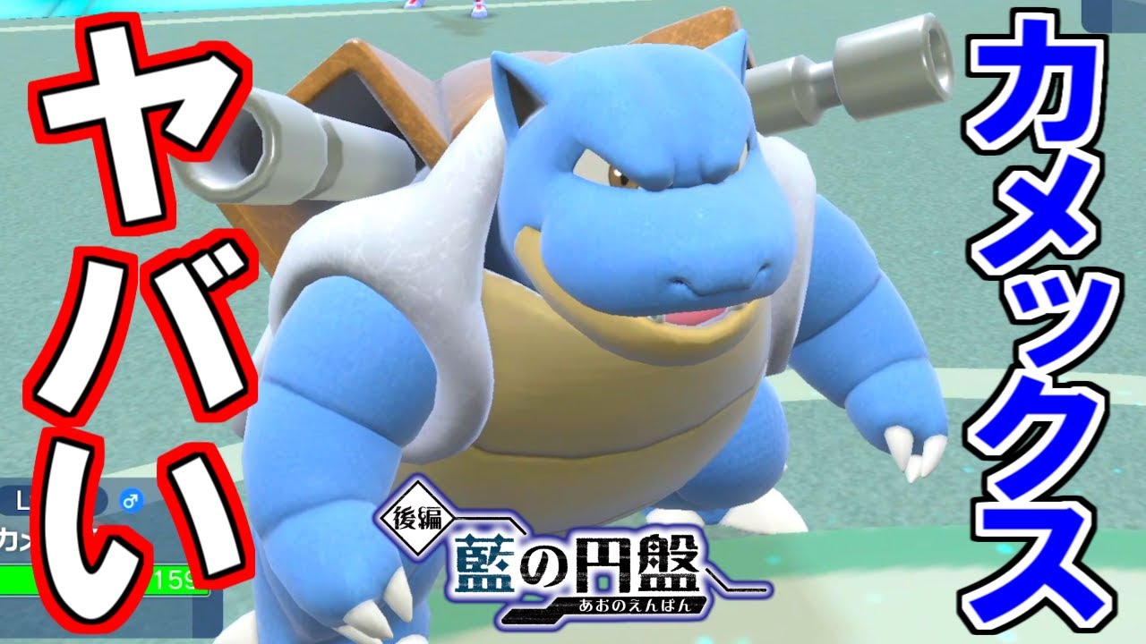 【からをやぶる】草タイプの『カメックス』が最強エースだった件【ポケモンSV】