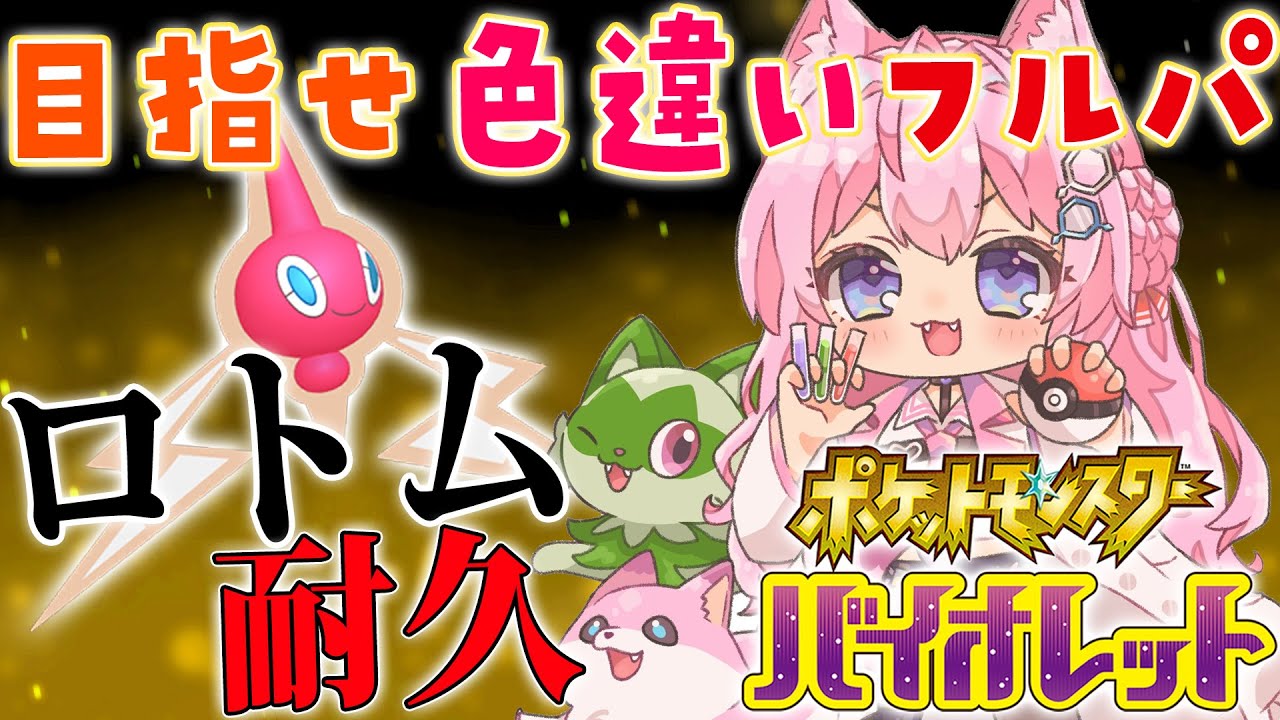 【ポケモンSV】目指せ色違いフルパ🔥ロトム国際孵化耐久START！！【博衣こより/ホロライブ】