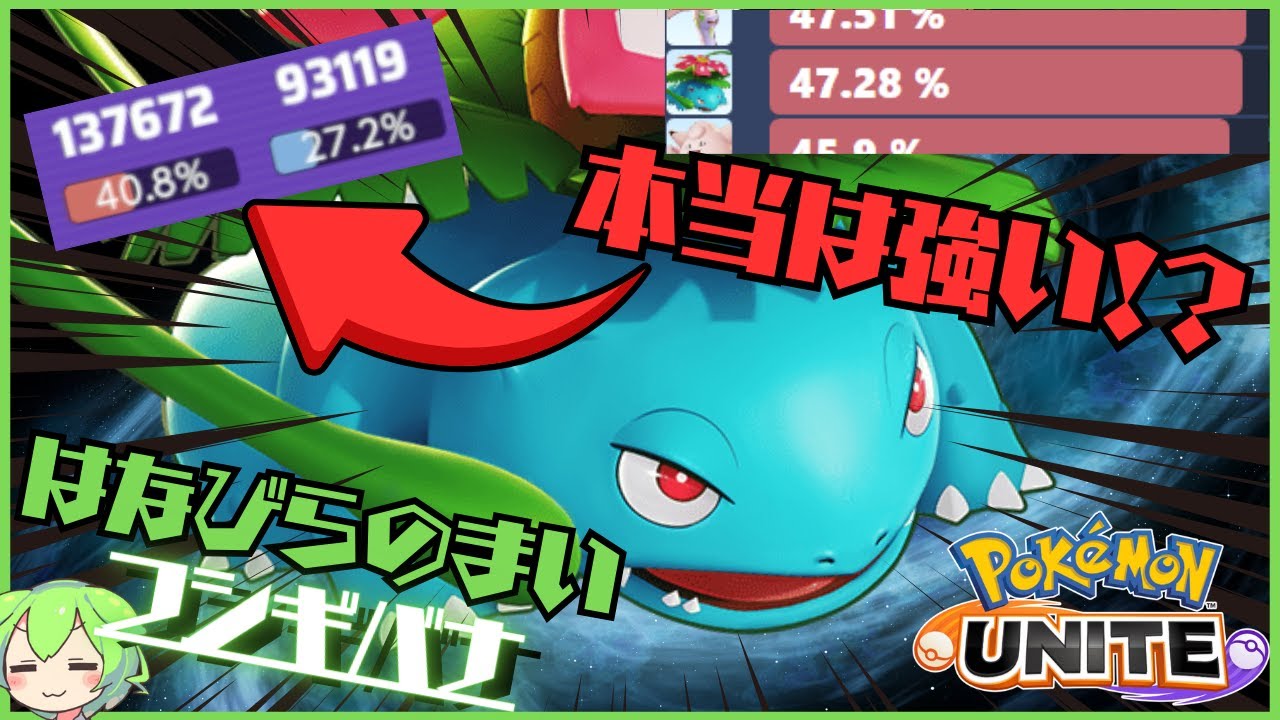 【大会大活躍】本当は勝率の高い花舞フシギバナ徹底解説【ずんだもん実況】【ポケモンユナイト】