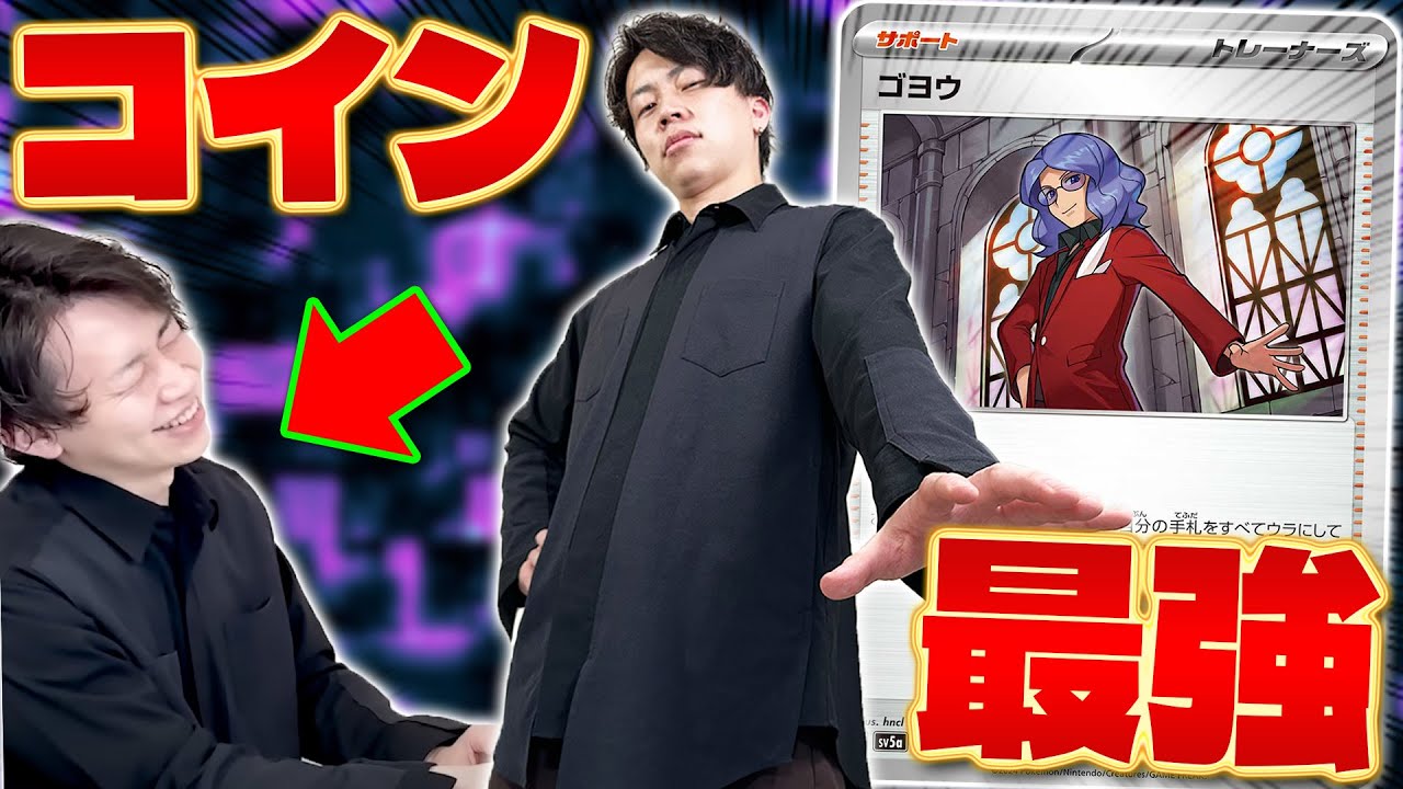 【ポケカ/対戦】先攻でコイン表を出せば最強のデッキを使っていくぜぇぇぇぇ！！！