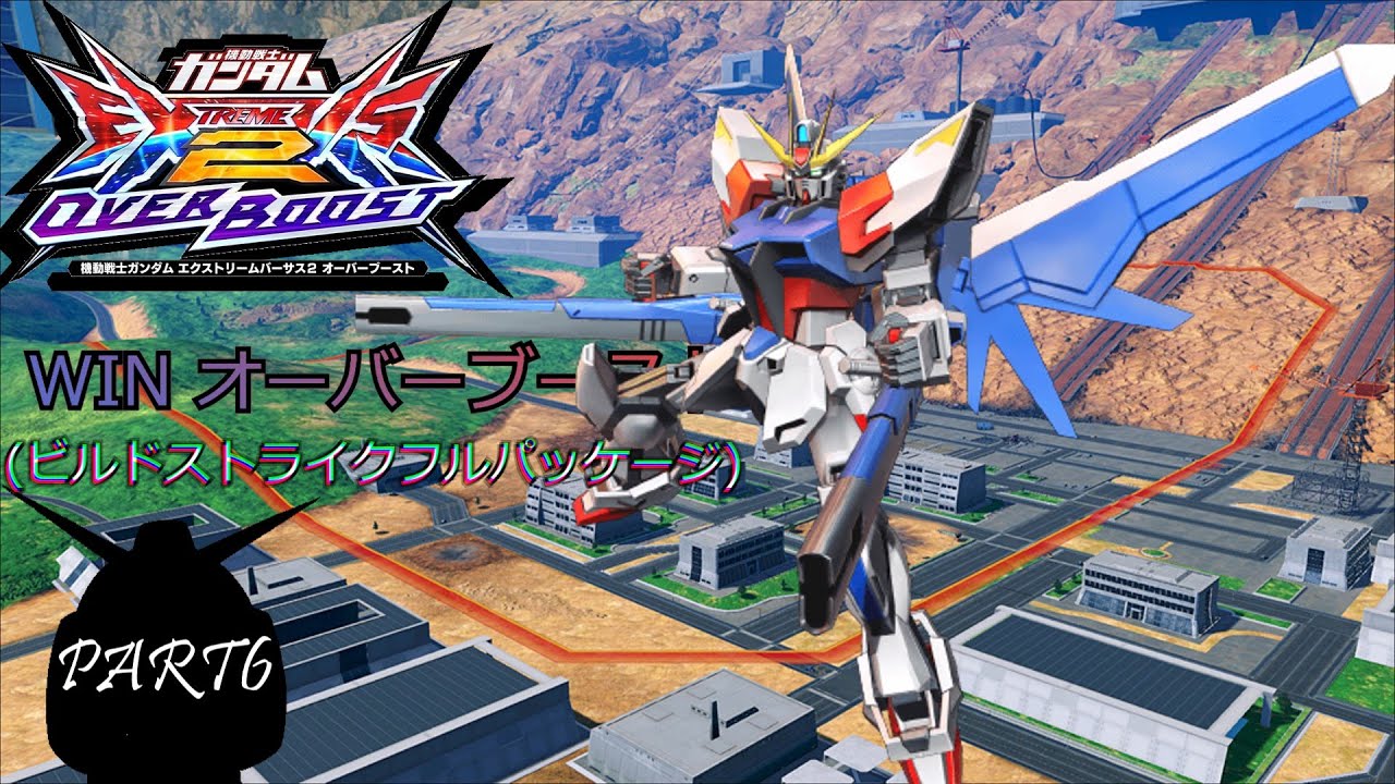 WIN　オーバーブースト（ビルドストライクガンダム(フルパッケージ)）PART6