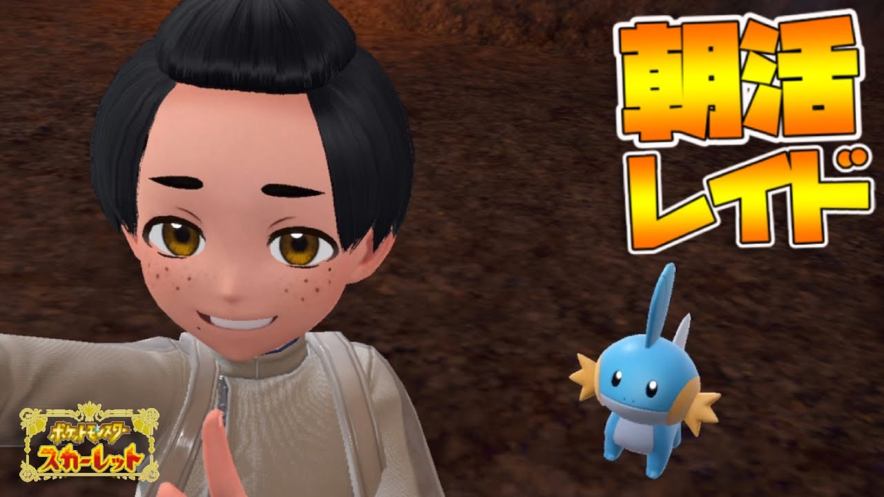 朝活レイド【参加型】出勤前にゲームをやるんだよ！暑いの？寒いの？どっちなんだい？？｜ポケモンSV【つるポケ】