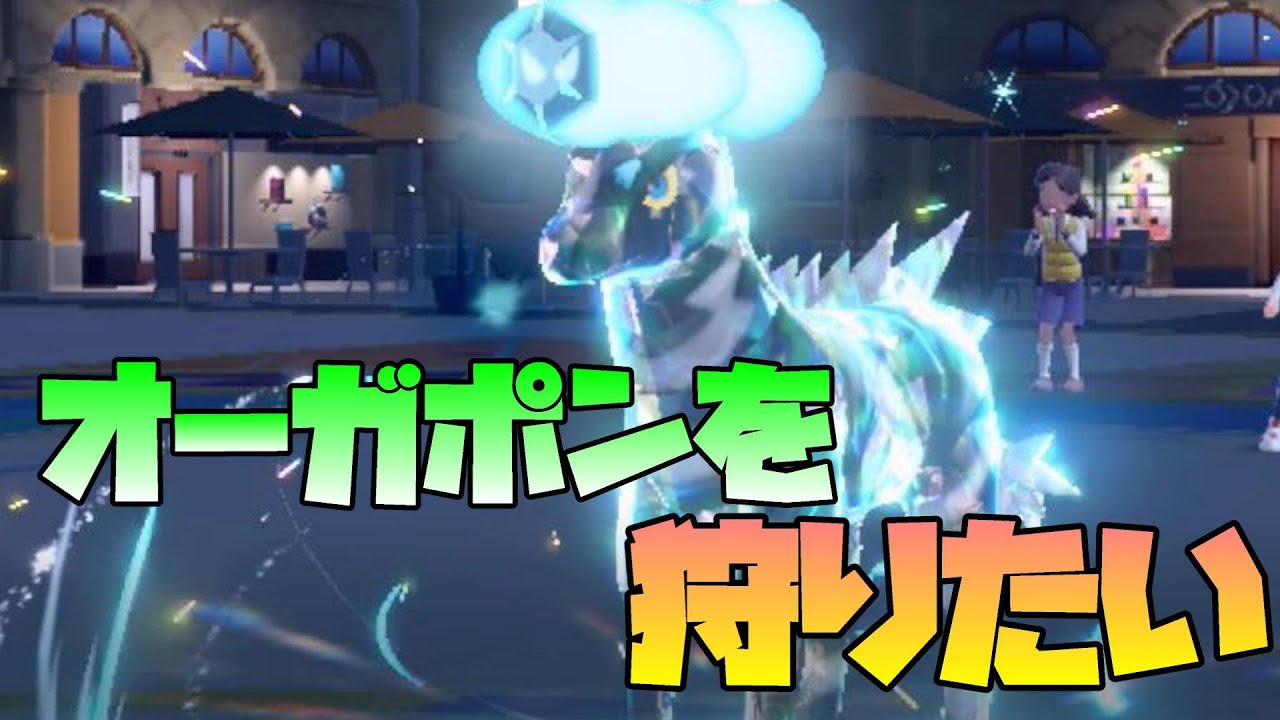 【ポケモンSV実況】ゼブライカの「草食＋飛行テラバースト」でオーガポンを狩れるか？【シングル対戦】