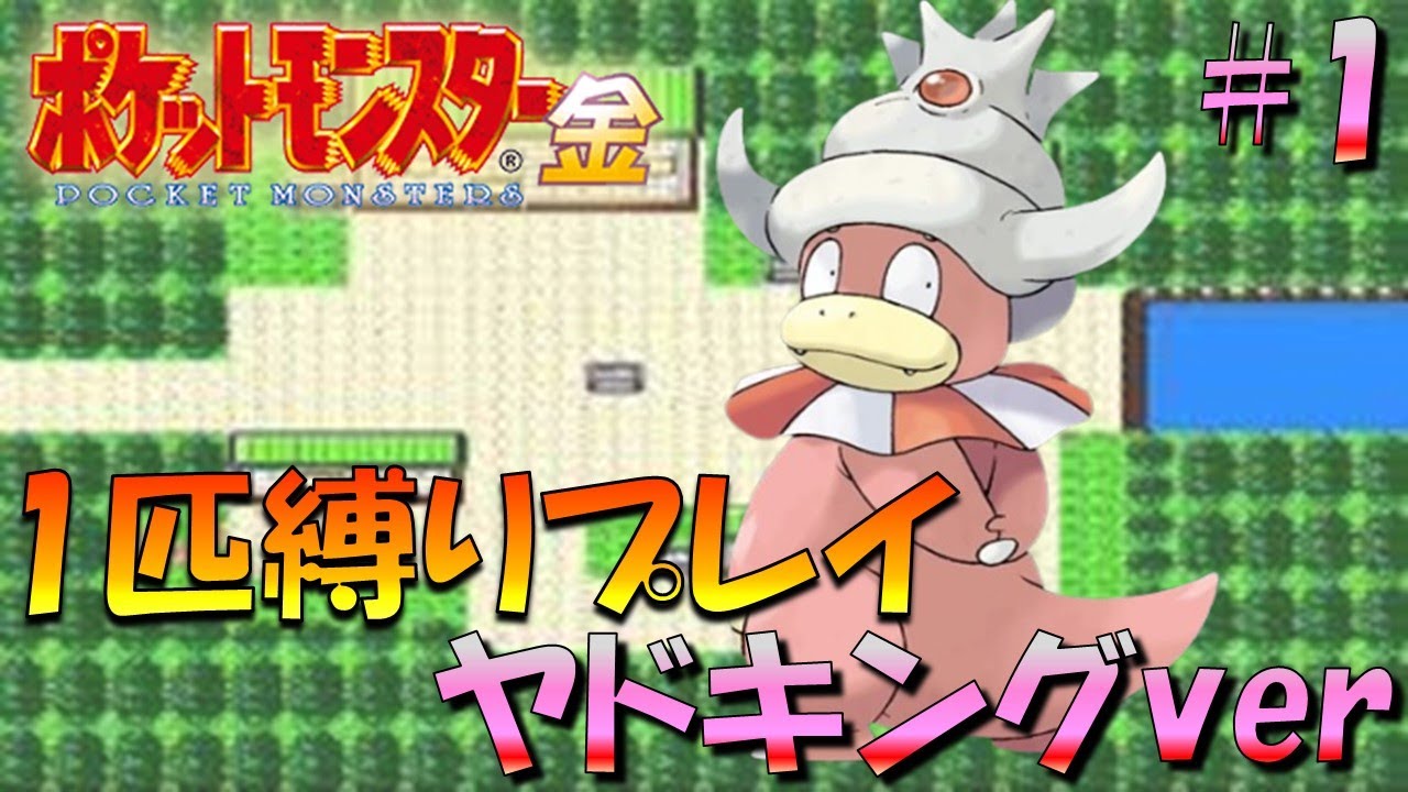 【ポケモン金銀】ポケモン1匹縛りプレイ!!ヤドキングきみに決めた！part1【ゲーム実況】【縛りプレイ】