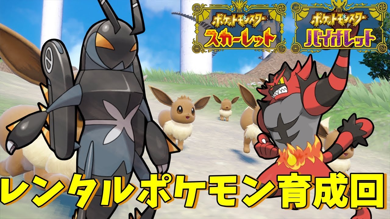 【ポケモンSV】最強メガニウム対策のエクスレッグとガオガエンを育てる！ほぼ雑談枠