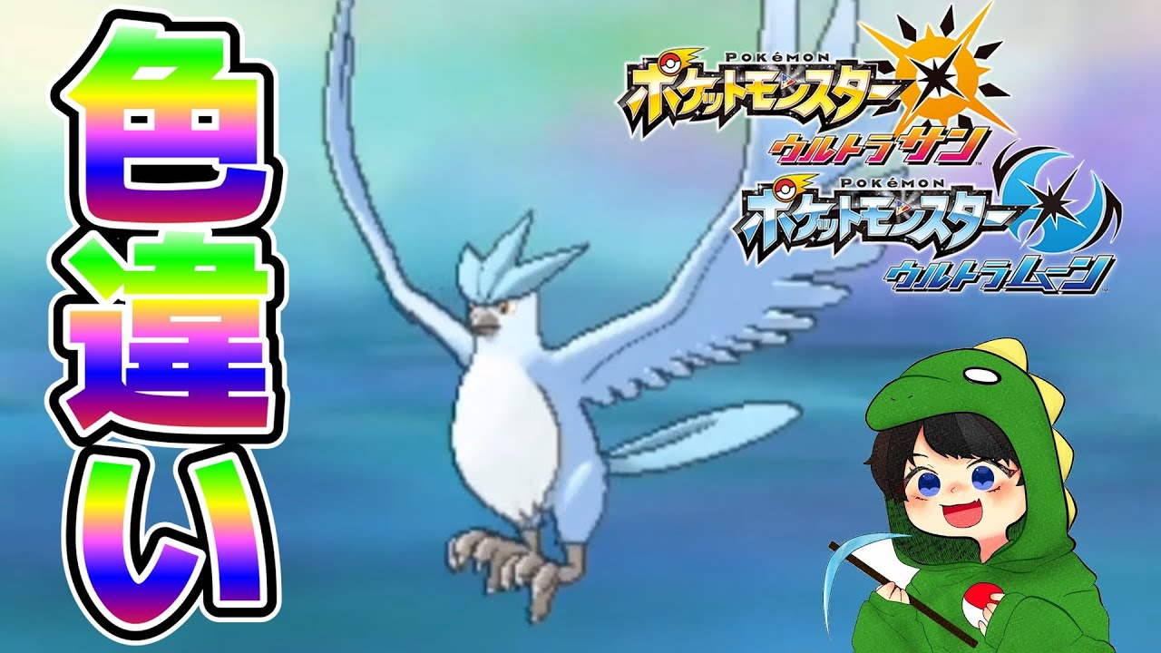 142回目で色違いフリーザーを出してしまった…。【ポケモンUSUM】🦕