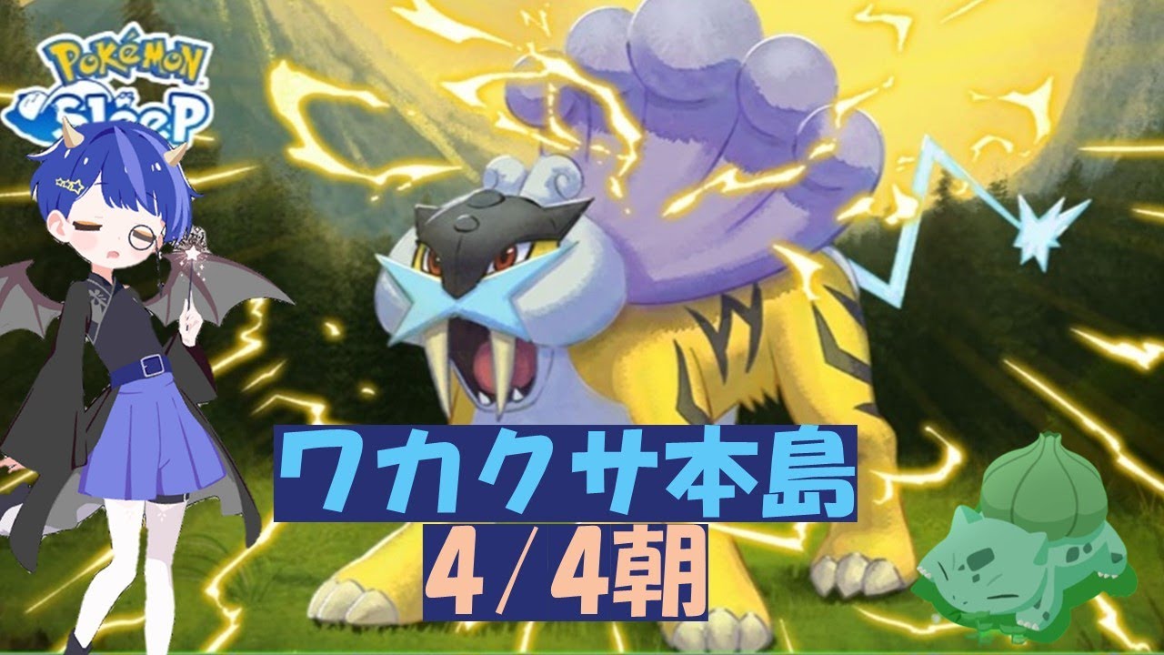 ポケスリ配信🌙4/4  朝 睡眠リサーチ