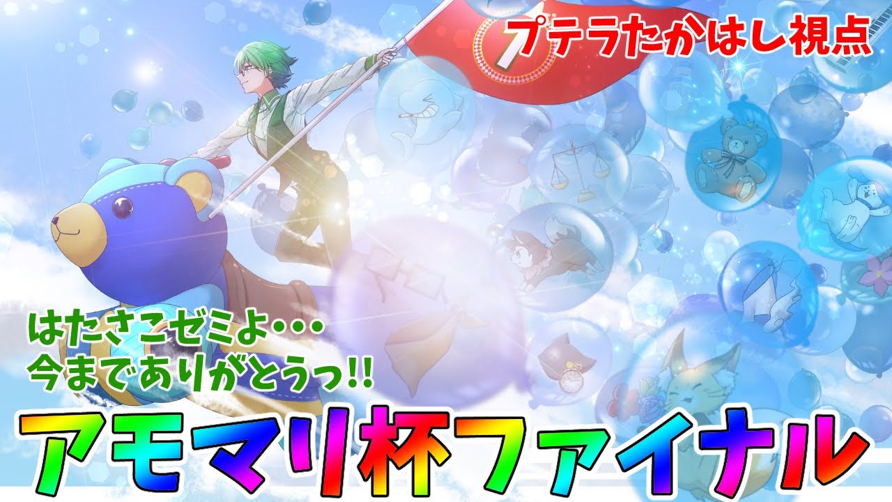 4/6【#アモマリ杯】今日勝つためにマリカを始めたんだ！【プテラたかはし視点】