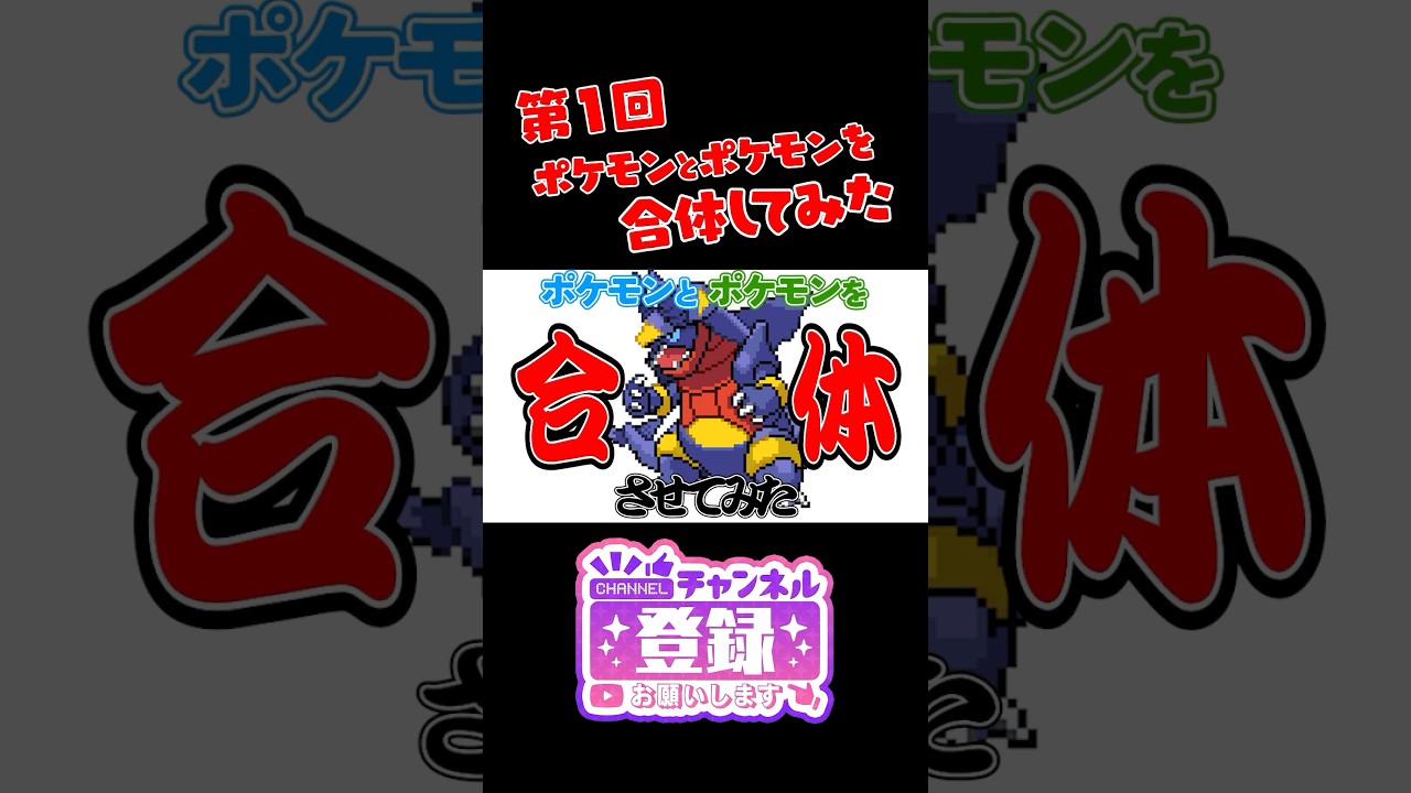 【ポケモンフュージョン】ラグラージとルギアを合体したら新ポケモンができたｗ　#ポケモン #shorts #pokemon　#ポケまぜ