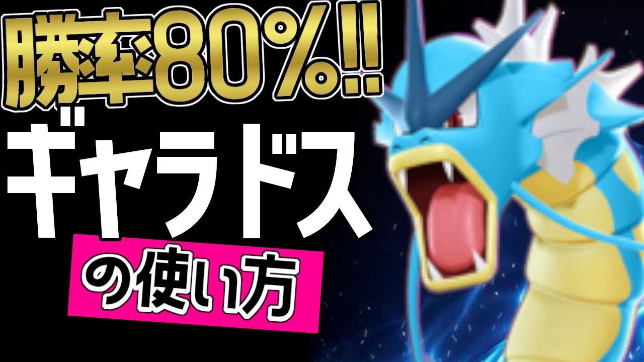こんなに強いの？！🔥世界31位 導かれし者達選手から学ぶギャラドスの使い方👀【ポケモンユナイト】ゆっくり　持ち物　立ち回り　技　最強　メダル　りゅうのいぶき　とびはねる